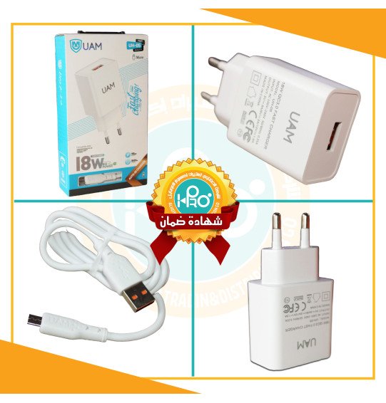 شاحن مايكرو اصلى شركة 18 وات  UAM UH-05