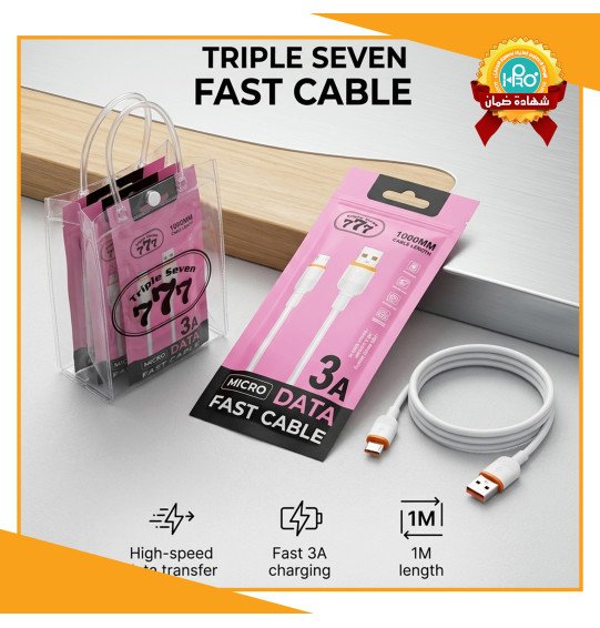 كابل شنطة مايكرو 15*1 اصلى شركة 3 امبير (موف) TRIPLE SEVEN 777