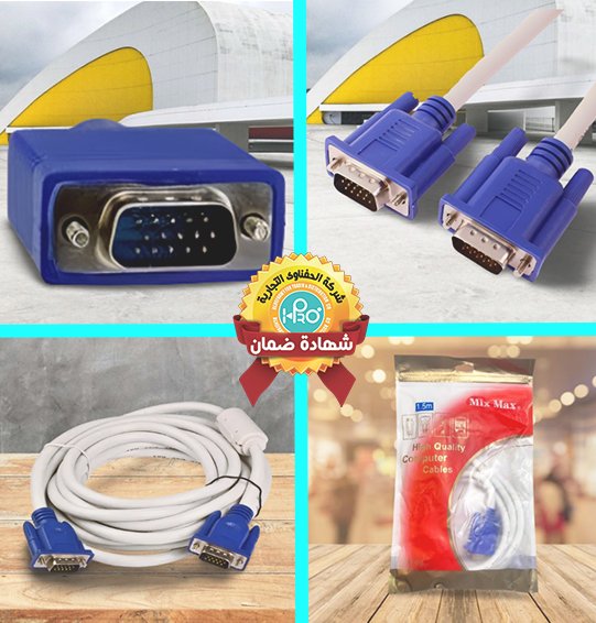 كابل شاشة VGA ابيض 1.5 متر هاى كواليتى MIX MAX     