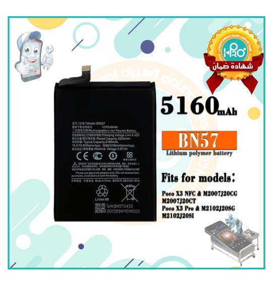 بطارية شاومي BN57