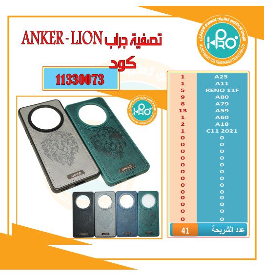 تصفية جراب ANKER - LION البيع بنظام الشريحة