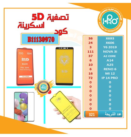 تصفية اسكرينة 5D البيع بنظام الشريحة