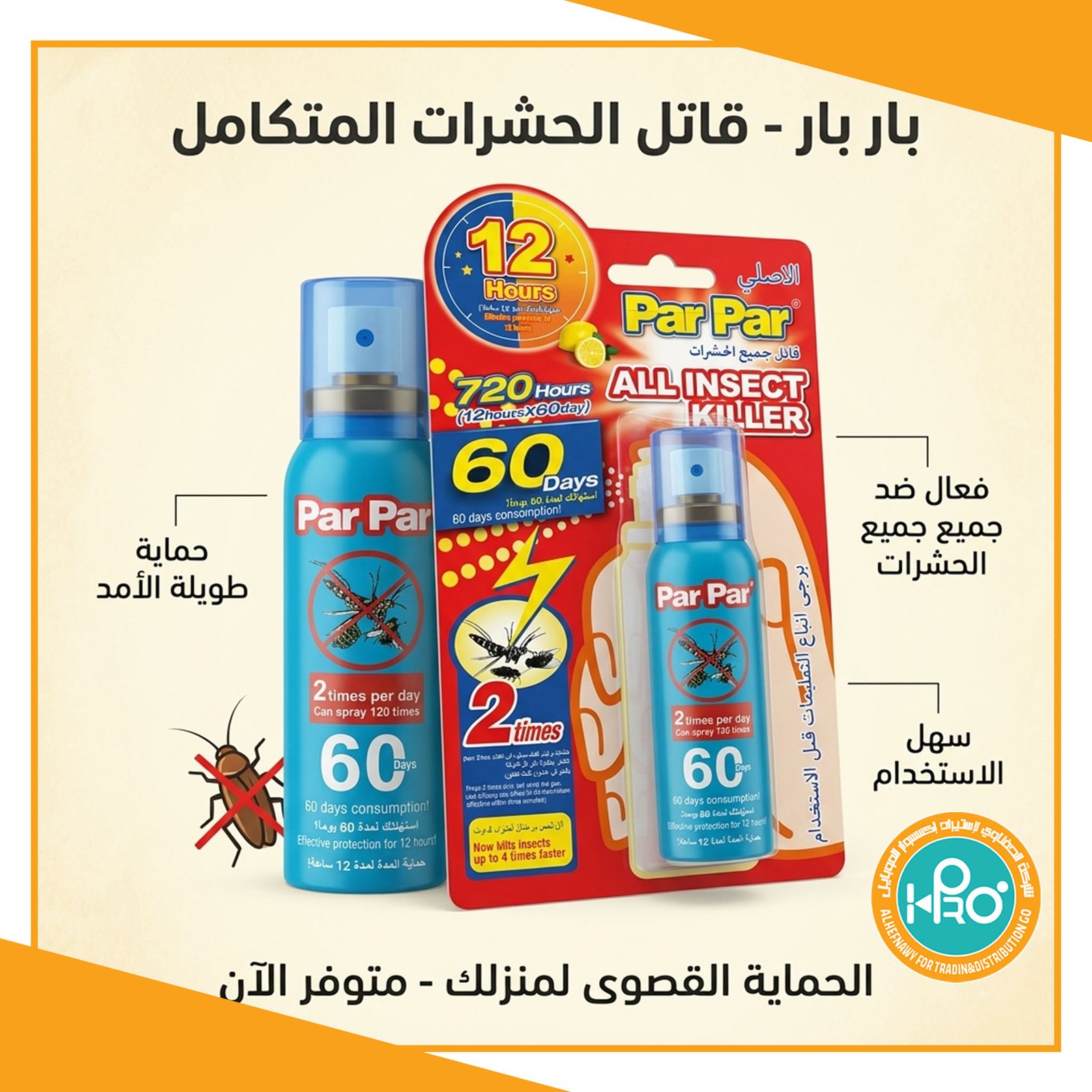 بخاخ قاتل جميع الحشرات PAR PAR