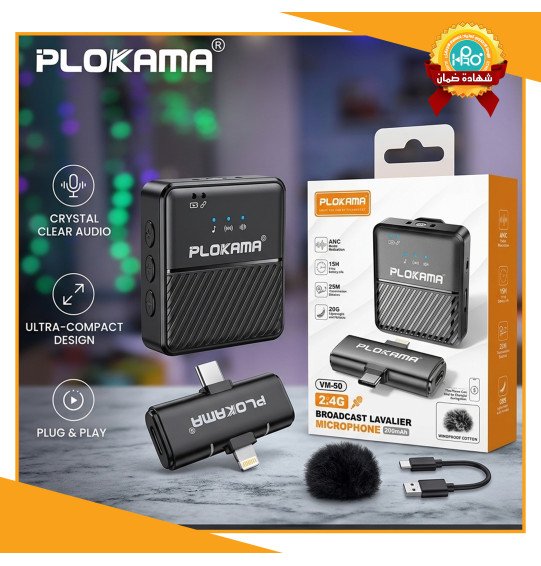 مايك اصلى شركة PLOKAMA VM-50